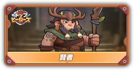 賢者の評価とスキル