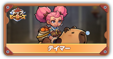 テイマーの評価とスキル