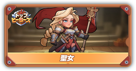 聖女の評価とスキル