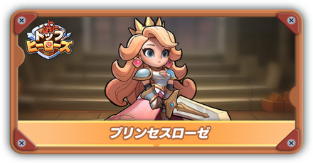 プリンセスローゼの評価とスキル