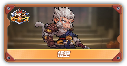 悟空の評価とスキル