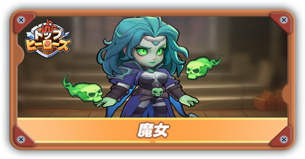 魔女の評価とスキル