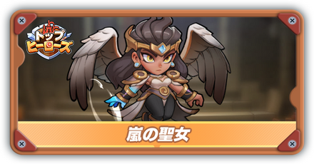 嵐の聖女の評価とスキル