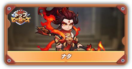 ナタの評価とスキル