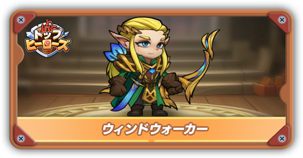 ウインドウォーカーの評価とスキル