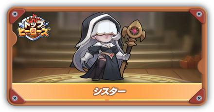 シスターの評価とスキル