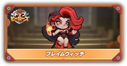 フレイムウィッチの評価とスキル