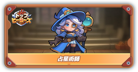 占星術師の評価とスキル