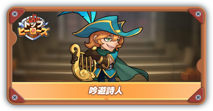 吟遊詩人の評価とスキル