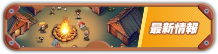 最新情報バナー
