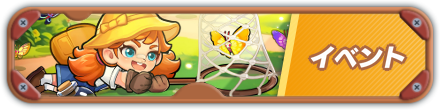 イベントバナー