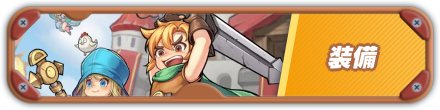 装備バナー