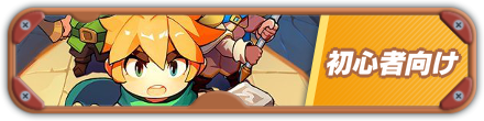 初心者向けバナー