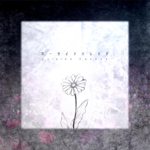 スーサイドパレヱド