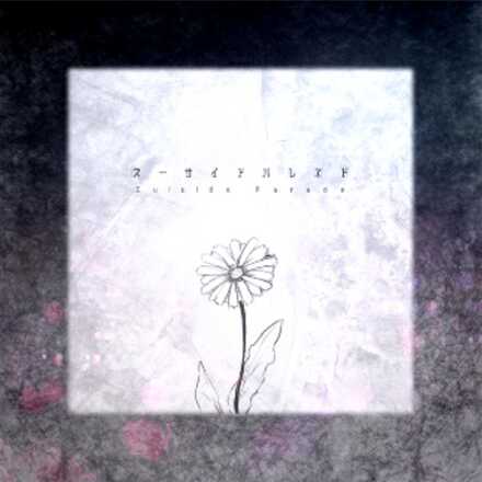 スーサイドパレヱド画像