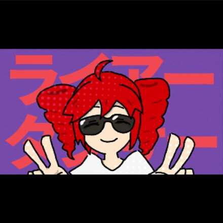 ライアーダンサー画像