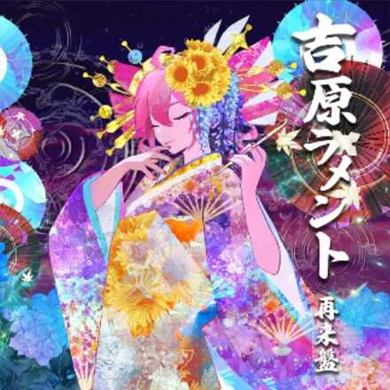 吉原ラメント 再来盤画像