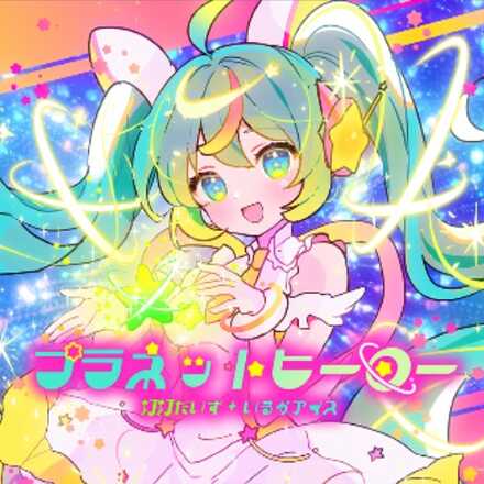 プラネットヒーロー画像