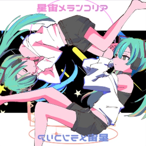 星宙メランコリア