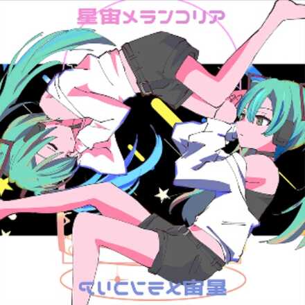 星宙メランコリア画像