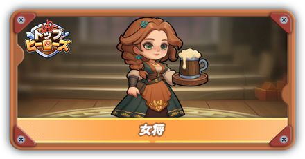 女将の評価とスキル