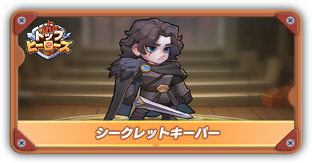 シークレットキーパーの評価とスキル