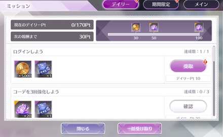 デイリーミッション特別報酬