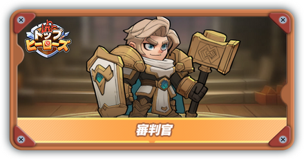 審判官の評価とスキル