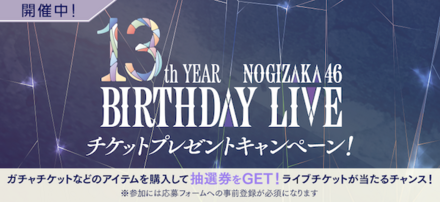 13thバスラチケットプレゼントCP