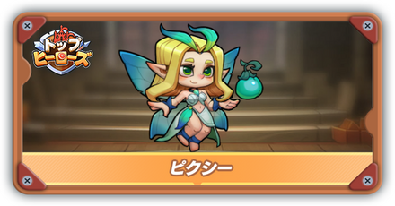 ピクシーの評価とスキル