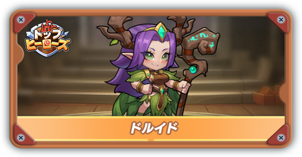 ドルイドの評価とスキル