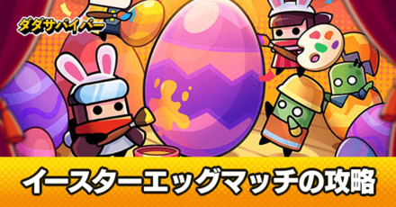 イースターエッグマッチ