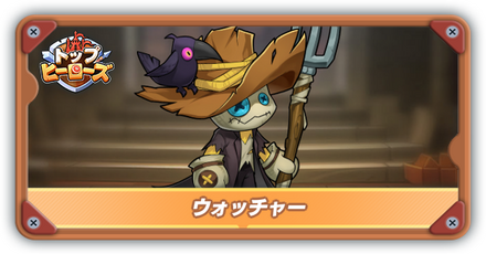 ウォッチャーの評価とスキル