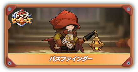 パスファインダーの評価とスキル