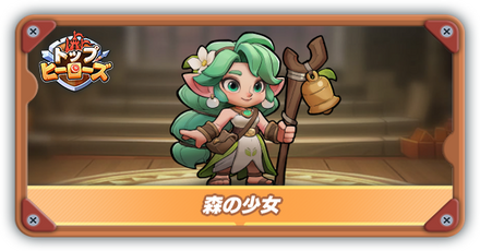 森の少女の評価とスキル