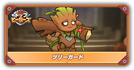 ツリーガードの評価とスキル