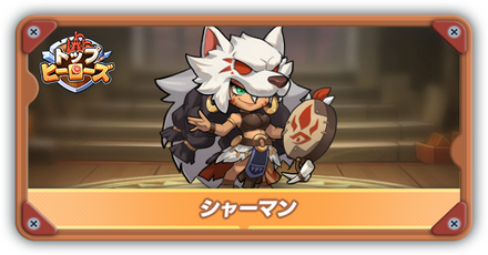 シャーマンの評価とスキル