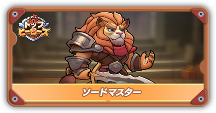 ソードマスター