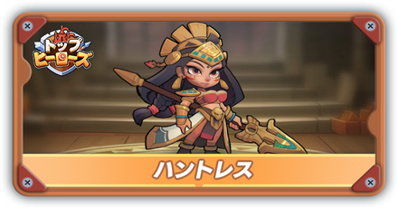 ハントレスの評価とスキル