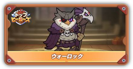 ウォーロックの評価とスキル