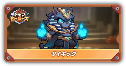 サイキックの評価とスキル