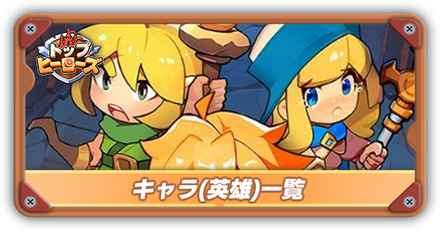 キャラ一覧サムネ