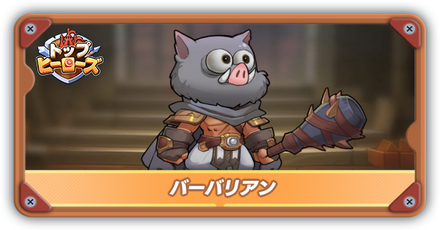 バーバリアンの評価とスキル