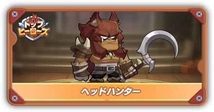 ヘッドハンターの評価とスキル