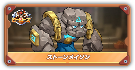 ストーンメイソンの評価とスキル