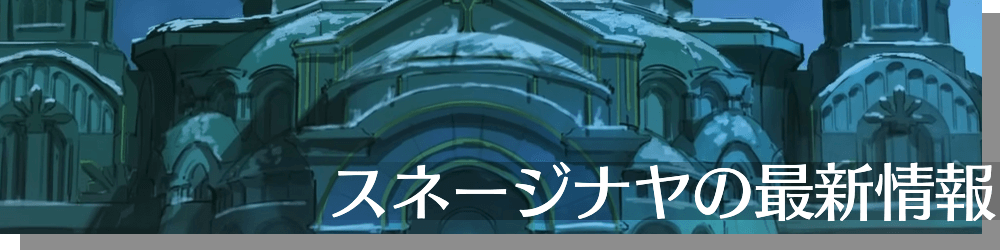 スネージナヤの最新情報
