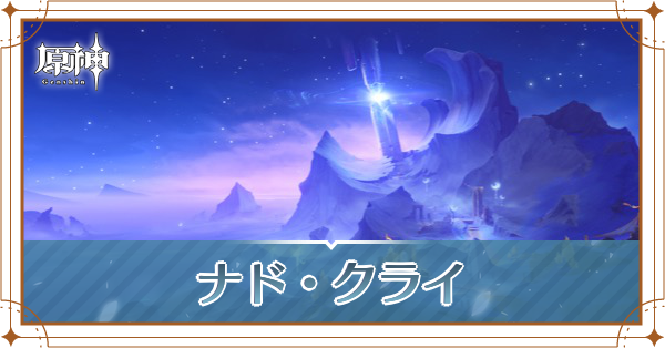 【原神】ナドクライの実装はいつ？・新キャラ公開！