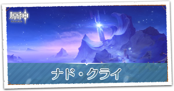ナド・クライ