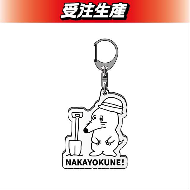 【NAKAYOKUNE！】布団ちゃん アクリルキーホルダー