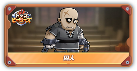 囚人の評価とスキル